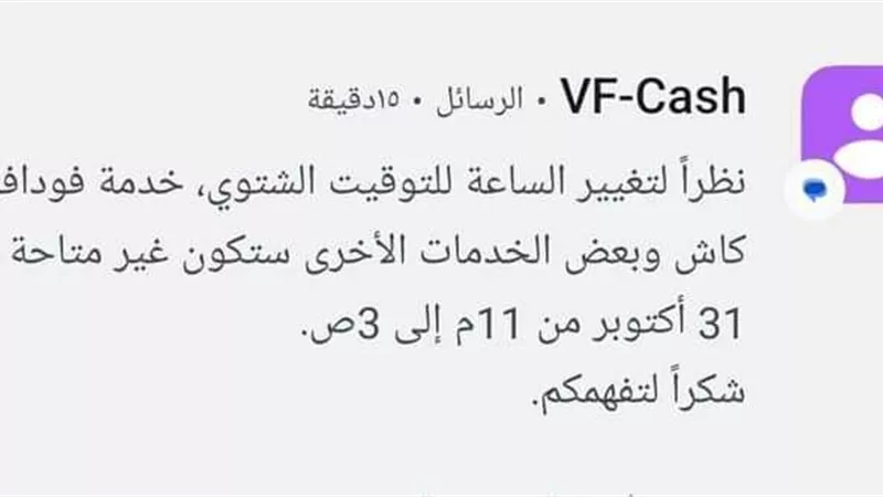 توقّف خدمة فودافون كاش وإنستا باي بسبب التوقيت الشتوي