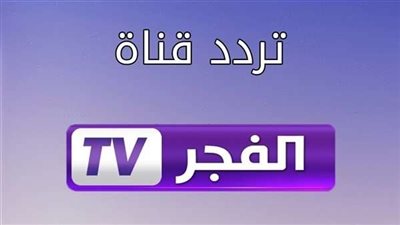 تردد قناة الفجر الجزائرية 2024: استمتع بأحدث البرامج والمسلسلات