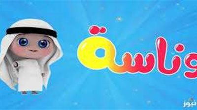 قناة وناسة للأطفال: محتوى تعليمي وترفيهي متميز