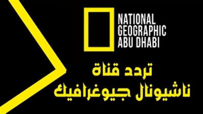 تردد قناة ناشيونال جيوغرافيك على نايل سات وعرب سات لعام 2024: اكتشف عالم المعرفة والترفيه