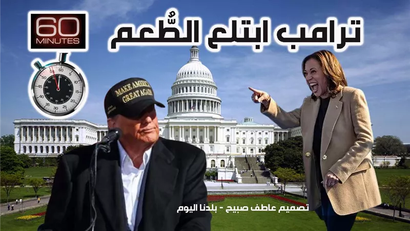 مرشح «خسارة» الانتخابات الرئاسية الأمريكية.. كيف أوقعت هاريس ترامب بفخ النيران الصديقة؟