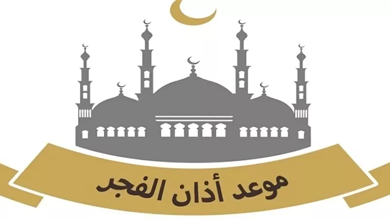موعد أذان الفجر في القاهرة بعد تطبيق التوقيت الشتوي
