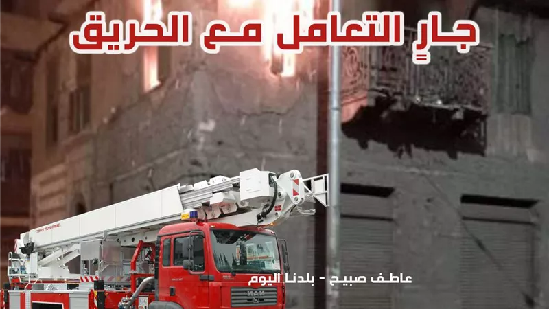 عاجل.. حريق هائل في شقة بكرداسة ورجال الدفاع المدني يكافحون النيران