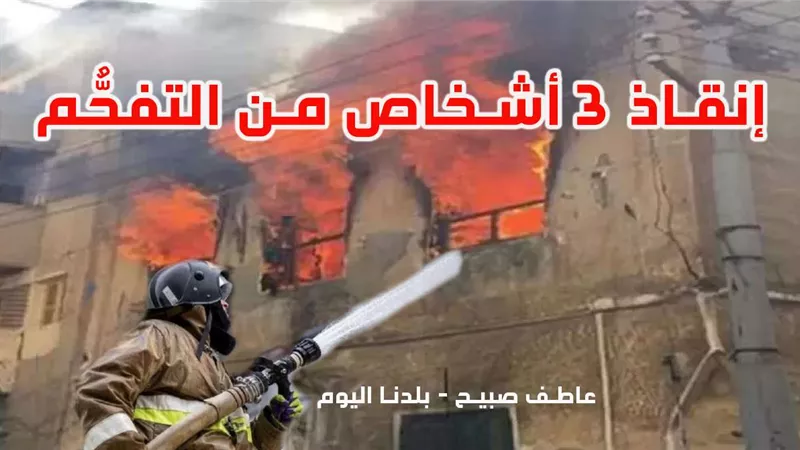 النيابة تأمر بالتحريات حول حريق منزل بالقنطرة غرب بالإسماعيلية