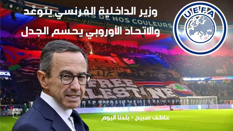 يويفا يحسم الجدل حول دعم جماهير باريس سان جيرمان للقضية الفلسطينية
