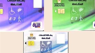 وزارة التضامن: الاستعلام عن كارت الخدمات المتكاملة 2024 بالرقم القومي