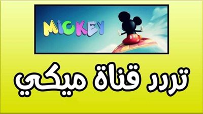 تردد قناة ميكي كيدز الجديد 2024 وكيفية ضبطه على النايل سات والعرب سات