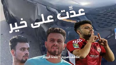 بدأت باتهامات وانتهت بتصالح.. القصة الكاملة لحادث تصادم سيارة صلاح محسن