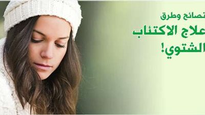 الاكتئاب الشتوي.. كيف يؤثر تغير الفصول على صحتك النفسية؟