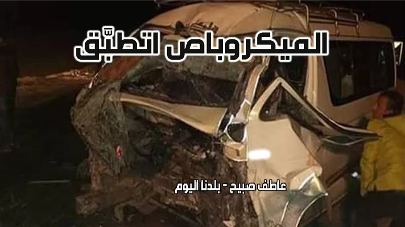 التصريح بدفن جثتين وارتفاع عدد مصابي حادث انقلاب ميكروباص بالطريق الحر بالقليوبية لـ9 أشخاص
