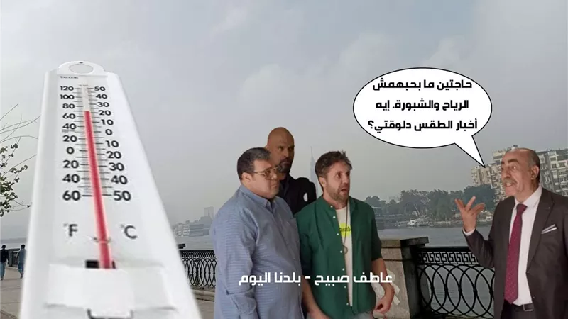 رياح عاصفة وشبورة كثيفة.. الأرصاد تكشف حالة الطقس ودرجات الحرارة غدا في مصر