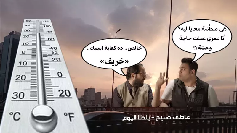 درجات الحرارة اليوم الأربعاء 13 نوفمبر 2024 في مصر وفقا لتوقعات الأرصاد الجوية