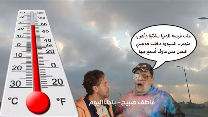 درجات الحرارة غدا الخميس 14 نوفمبر في مصر وفقا لتوقعات الأرصاد الجوية