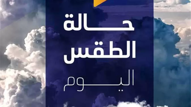 الأرصاد تحذر مجددًا.. بيان مهم بشأن حالة الطقس اليوم الخميس