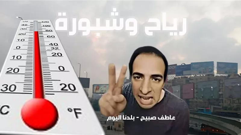 توقعات الأرصاد عن حالة الطقس ودرجات الحرارة غدا الجمعة 15-11-2024 (تفاصيل)