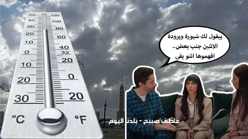 مفيهوش هزار.. بيان تحذيري لـ الأرصاد من حالة الطقس اليوم الجمعة في مصر