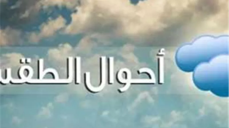 الأرصاد تحذر من حالة الطقس اليوم الأحد 10 نوفمبر.. الأمطار تضرب هذه المحافظات