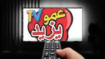 تردد قناة عمو يزيد الجديد 2024: وجهتك المفضلة للمحتوى الترفيهي والتعليمى للأطفال