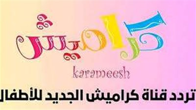 تردد قناة كراميش الجديد 2024 على النايل سات والعرب سات بجودة HD