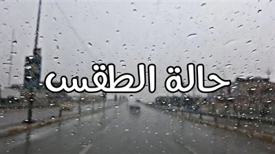 الأرصاد: طقس معتدل نهاراً وشبورة وأمطار خفيفة غداً الاثنين