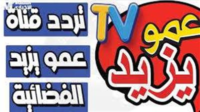 تردد قناة عمو يزيد الجديد 2025.. محتوى تعليمي وترفيهي للأطفال