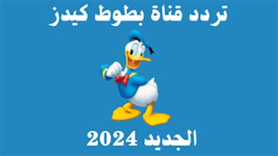 تحديث ترددات قناة بطوط كيدز على نايل سات وعرب سات لتقديم محتوى ترفيهي وتعليمي متميز للأطفال