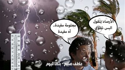 الأرصاد: انخفاض درجات الحرارة غداً الأحد 24-11-2024 في القاهرة والإسكندرية والمحافظات