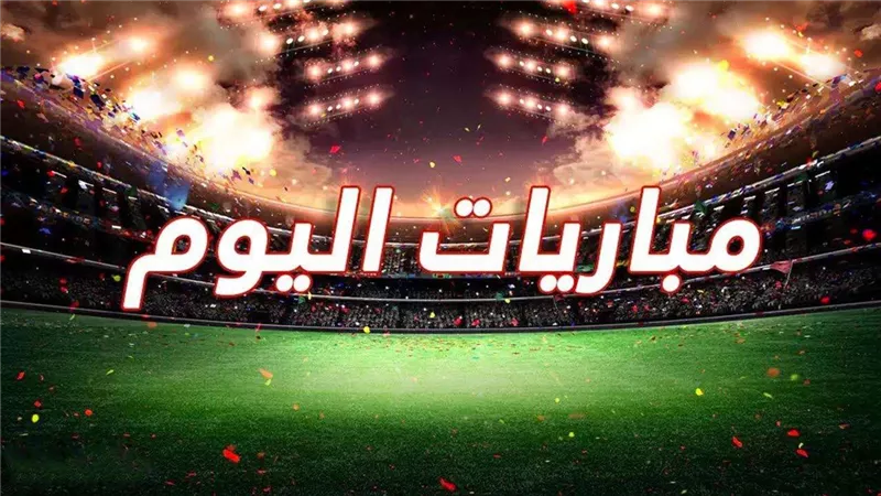 مواعيد مباريات اليوم الثلاثاء 19 نوفمبر 2024