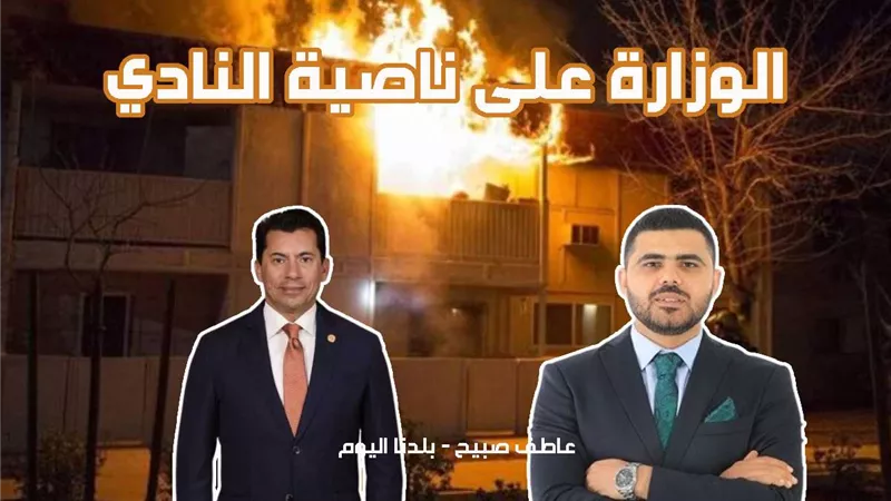 بعد يومين من حريق منزله.. وزير الرياضة يطمئن على صحة محمد طارق عضو الزمالك