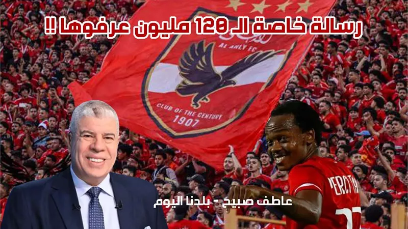 «خاصة » .. أحمد شوبير يكشف عن رسالة بيرسي تاو التي قد تغير مجريات الأحداث