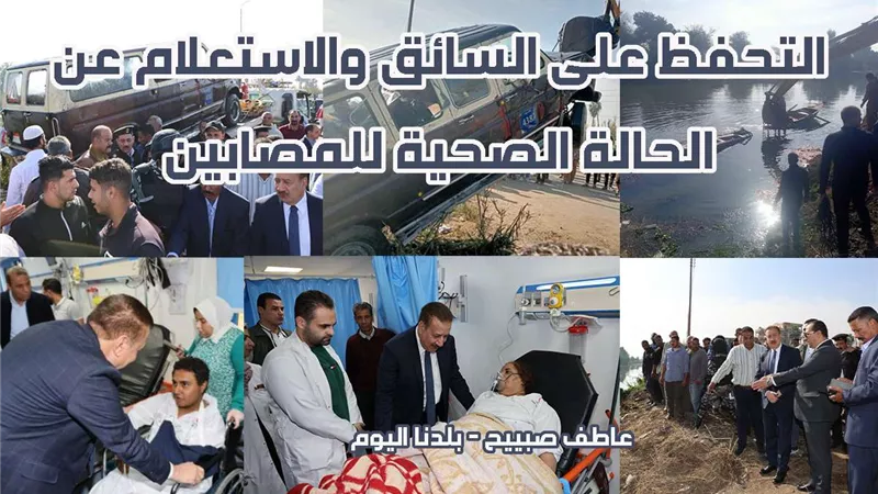 لحظات الرعب.. ماذا قال مصابو حادث انقلاب ميكروباص داخل ترعة القاصد بالمنوفية؟