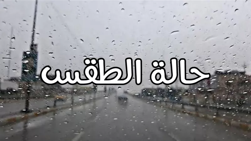 الأرصاد: طقس بارد ليلًا وفرص سقوط أمطار على أغلب المناطق غدًا الأحد
