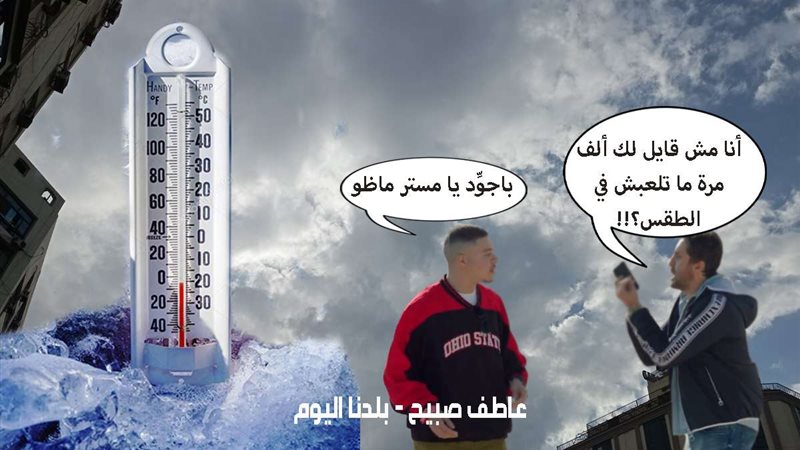 درجات الحرارة اليوم