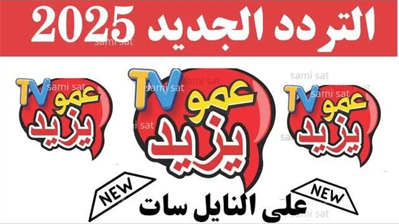 تردد قناة عمو يزيد 2024 للأطفال وأهم برامجها الترفيهية