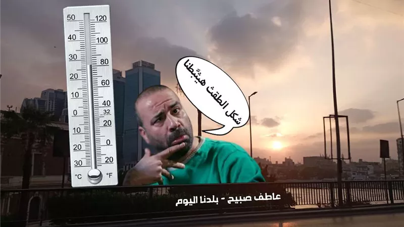 زمهرير.. درجات الحرارة اليوم الاثنين بالقاهرة والإسكندرية والمحافظات وفقا لتوقعات الأرصاد الجوية