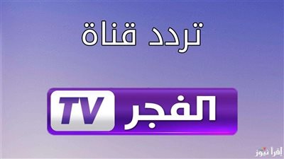 تردد قناة الفجر الجزائرية الجديد 2024: دليل شامل لاستقبال القناة وأبرز برامجها