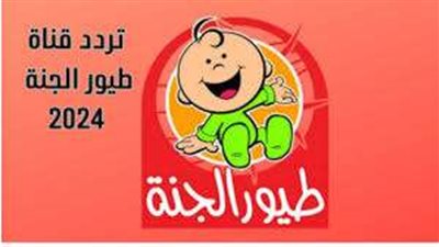 تحديثات تردد قناة طيور الجنة 2024