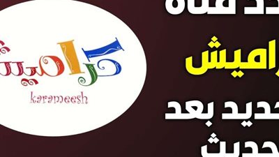 تحديث تردد قناة كراميش للأطفال 2024 على نايل سات وعرب سات