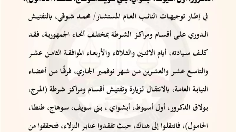 النيابة العامة تجرى تفتيشا لمراكز وأقسام الشرطة