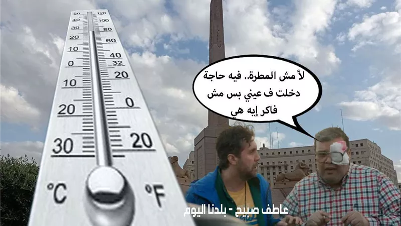 درجات الحرارة غداً الأربعاء 27-11-2024 بالقاهرة والإسكندرية والمحافظات وفقا لتوقعات الأرصاد الجوية