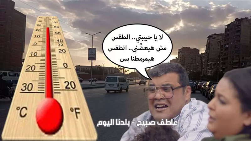 الأرصاد تحذر من ظاهرة جوية خطيرة في حالة الطقس المتوقعة اليوم على جميع المحافظات