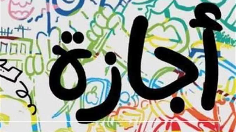جدول الإجازات الرسمية لعام 2025 وفرص الاستراحة والاحتفال في مصر