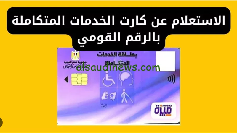 كيفية الاستعلام عن كارت الخدمات المتكاملة للمعاقين عبر موقع وزارة التضامن الاجتماعي
