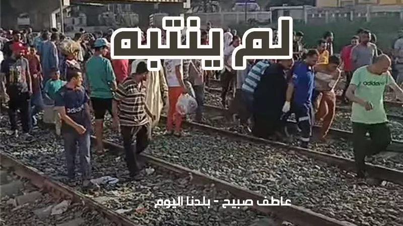 النيابة تأمر بتشريح جثة شاب لقي مصرعه دهسا تحت عجلات القطار بسوهاج
