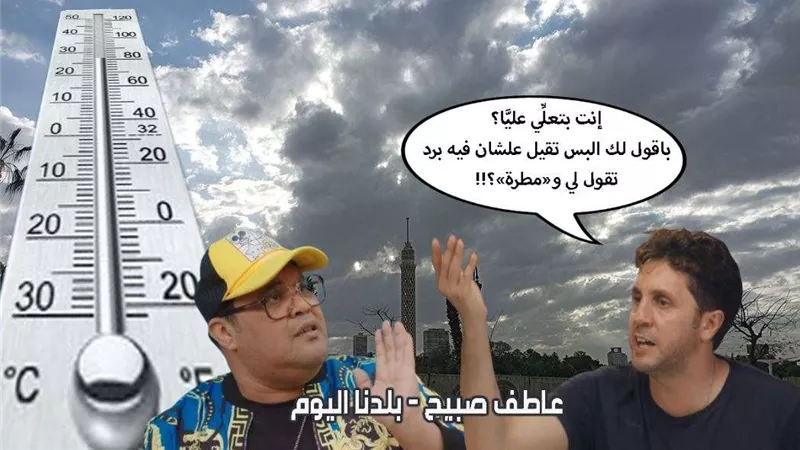 حالة الطقس اليوم الخميس.. أجواء باردة غائمة ممطرة مشبَّرة وفقا لـ الأرصاد الجوية