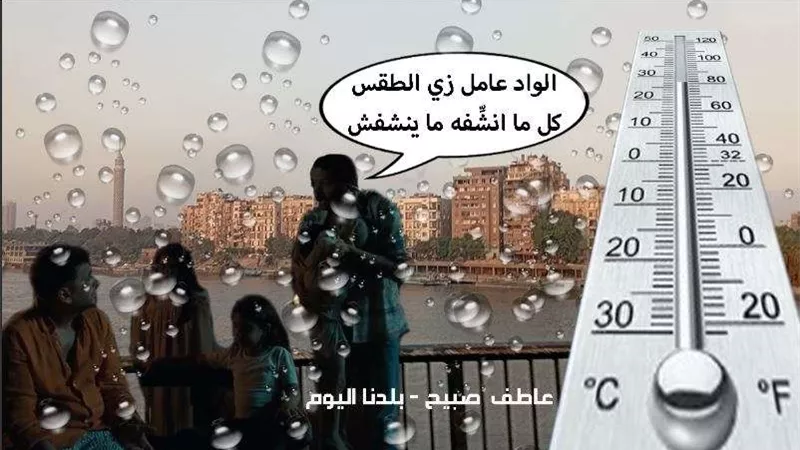 درجات الحرارة اليوم الخميس في القاهرة والإسكندرية ومطروح والمحافظات