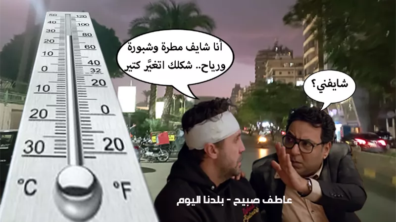 أجواء باردة ممطرة مشبرة.. الأرصاد تكشف عن الظواهر الجوية في حالة الطقس غدا الجمعة 29-11-2024
