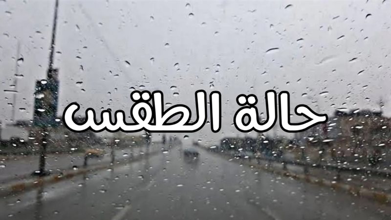 حالة الطقس
