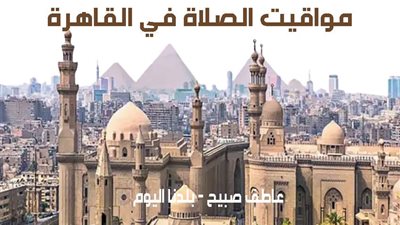 مواقيت الصلاة غدا الأربعاء 4-12-2024 في القاهرة وفقا لهيئة المساحة