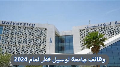 وظيفة جامعة .. جامعة لوسيل القطرية تعلن عن وظائف أعضاء هيئة تدريس في 10 تخصصات